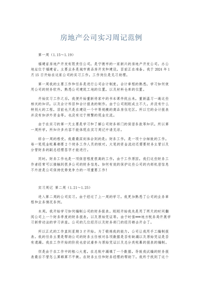 总结报告房地产公司实习周记范例