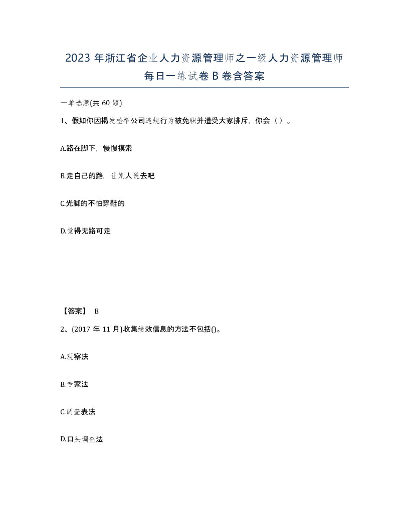 2023年浙江省企业人力资源管理师之一级人力资源管理师每日一练试卷B卷含答案