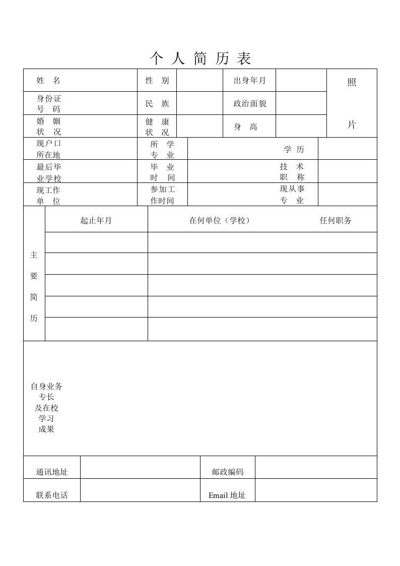 个人简历表格(免费通用版)