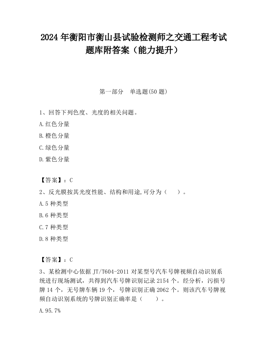 2024年衡阳市衡山县试验检测师之交通工程考试题库附答案（能力提升）