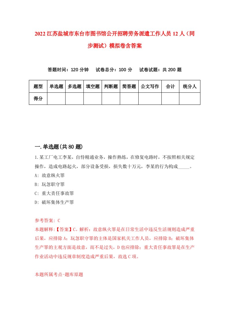 2022江苏盐城市东台市图书馆公开招聘劳务派遣工作人员12人同步测试模拟卷含答案1