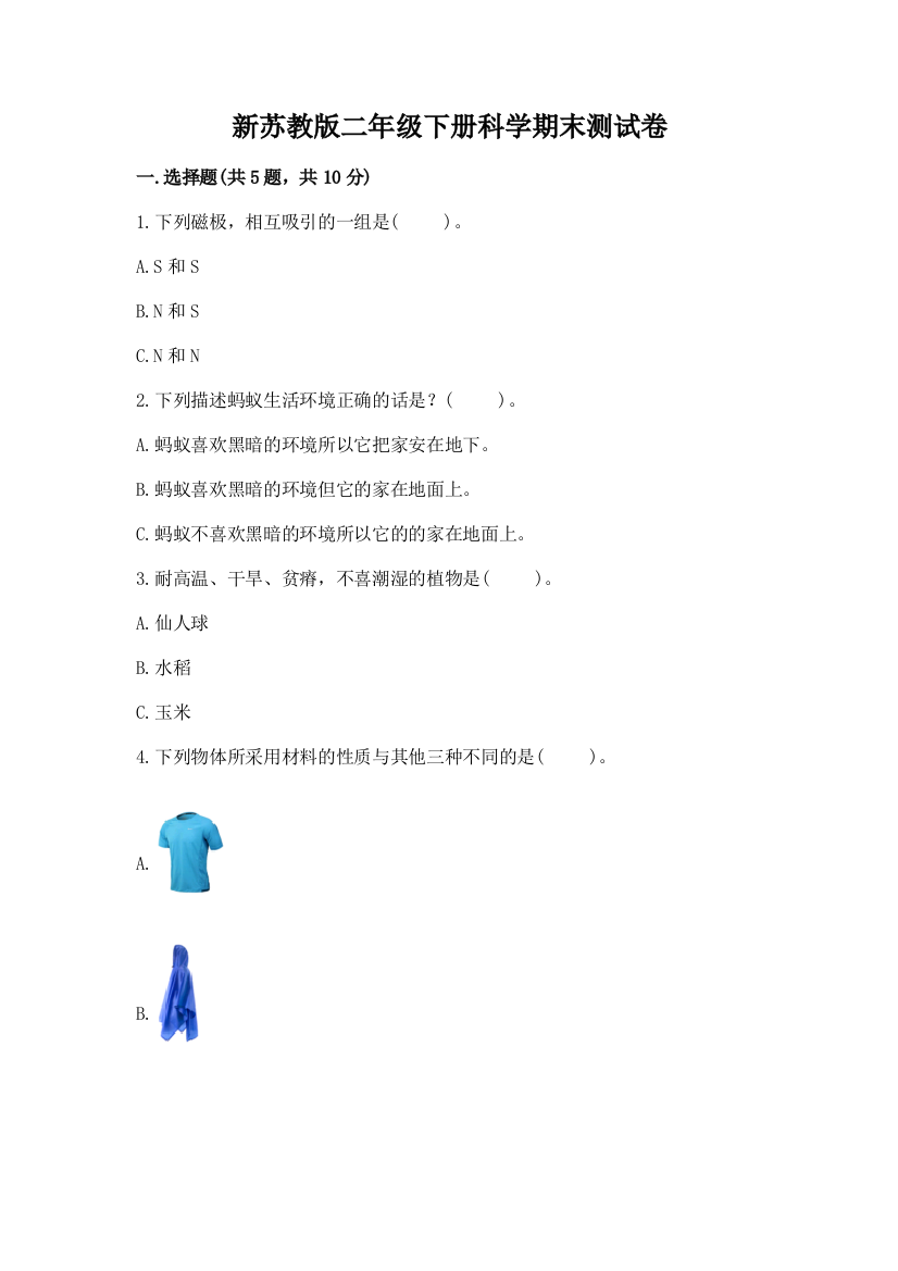 新苏教版二年级下册科学期末测试卷免费下载答案