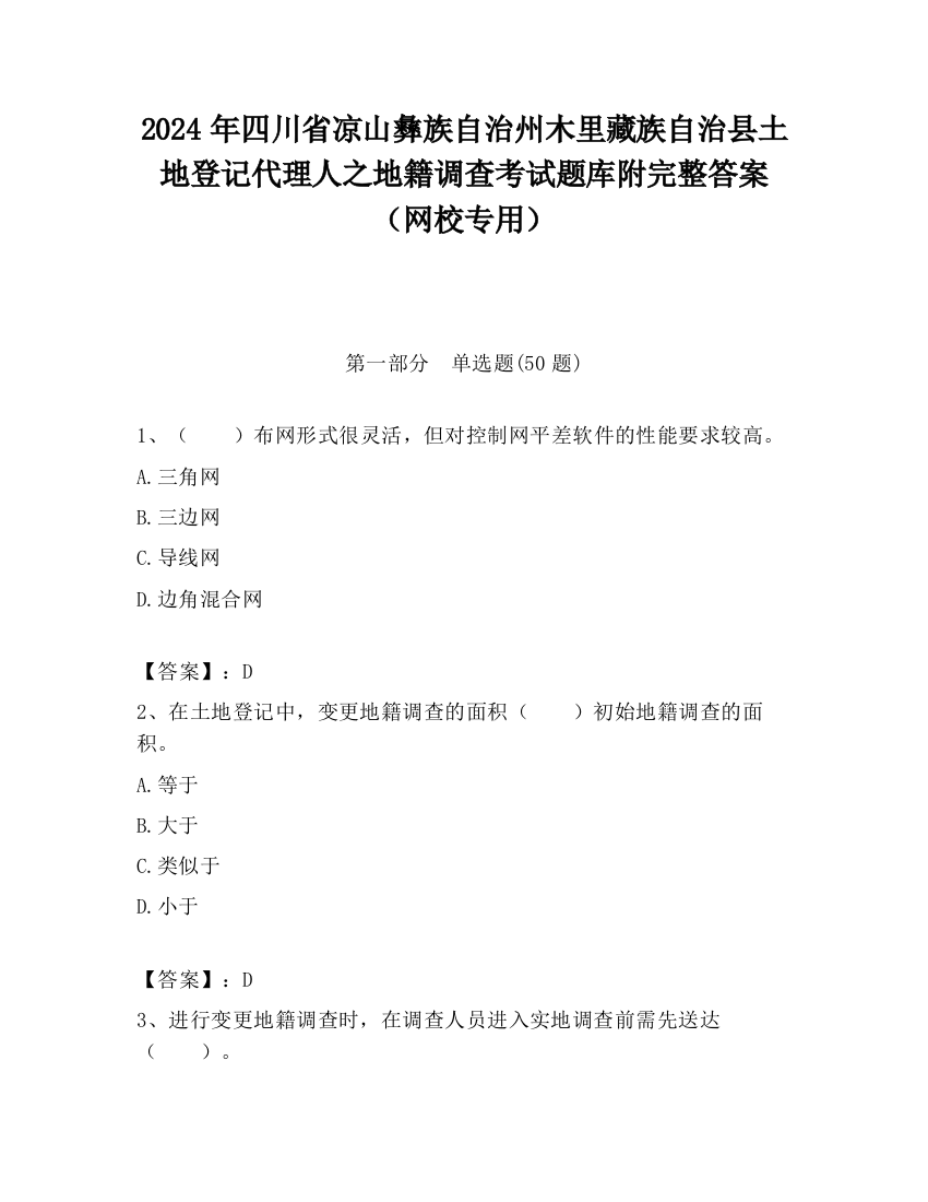 2024年四川省凉山彝族自治州木里藏族自治县土地登记代理人之地籍调查考试题库附完整答案（网校专用）