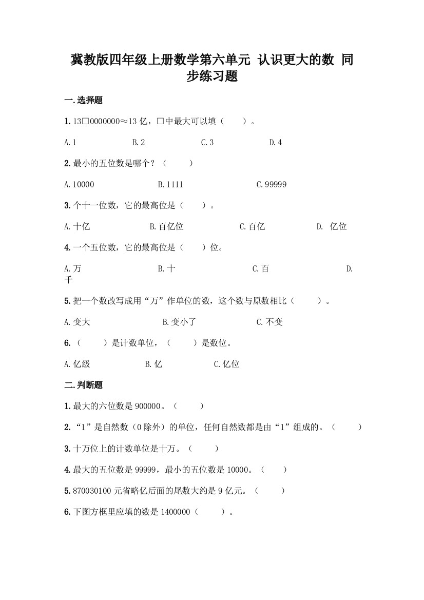 冀教版四年级上册数学第六单元-认识更大的数-同步练习题精品(典型题)