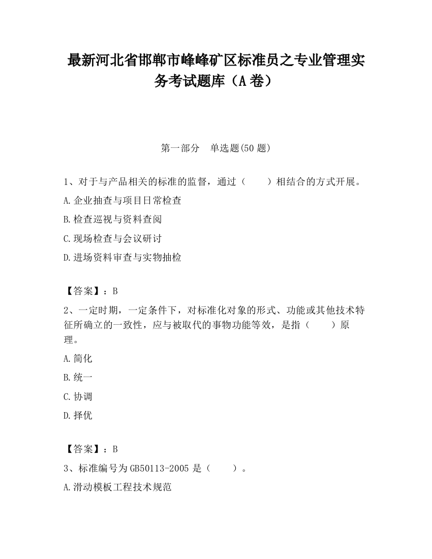 最新河北省邯郸市峰峰矿区标准员之专业管理实务考试题库（A卷）