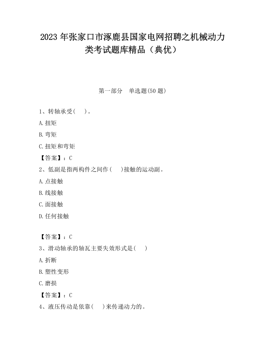 2023年张家口市涿鹿县国家电网招聘之机械动力类考试题库精品（典优）