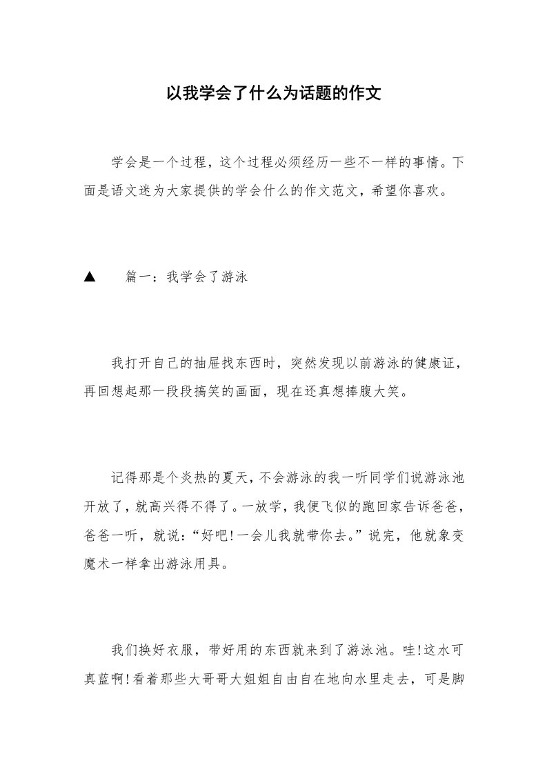 以我学会了什么为话题的作文