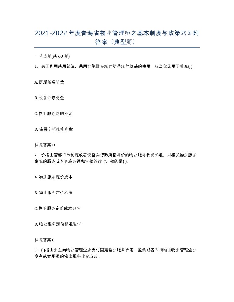 2021-2022年度青海省物业管理师之基本制度与政策题库附答案典型题