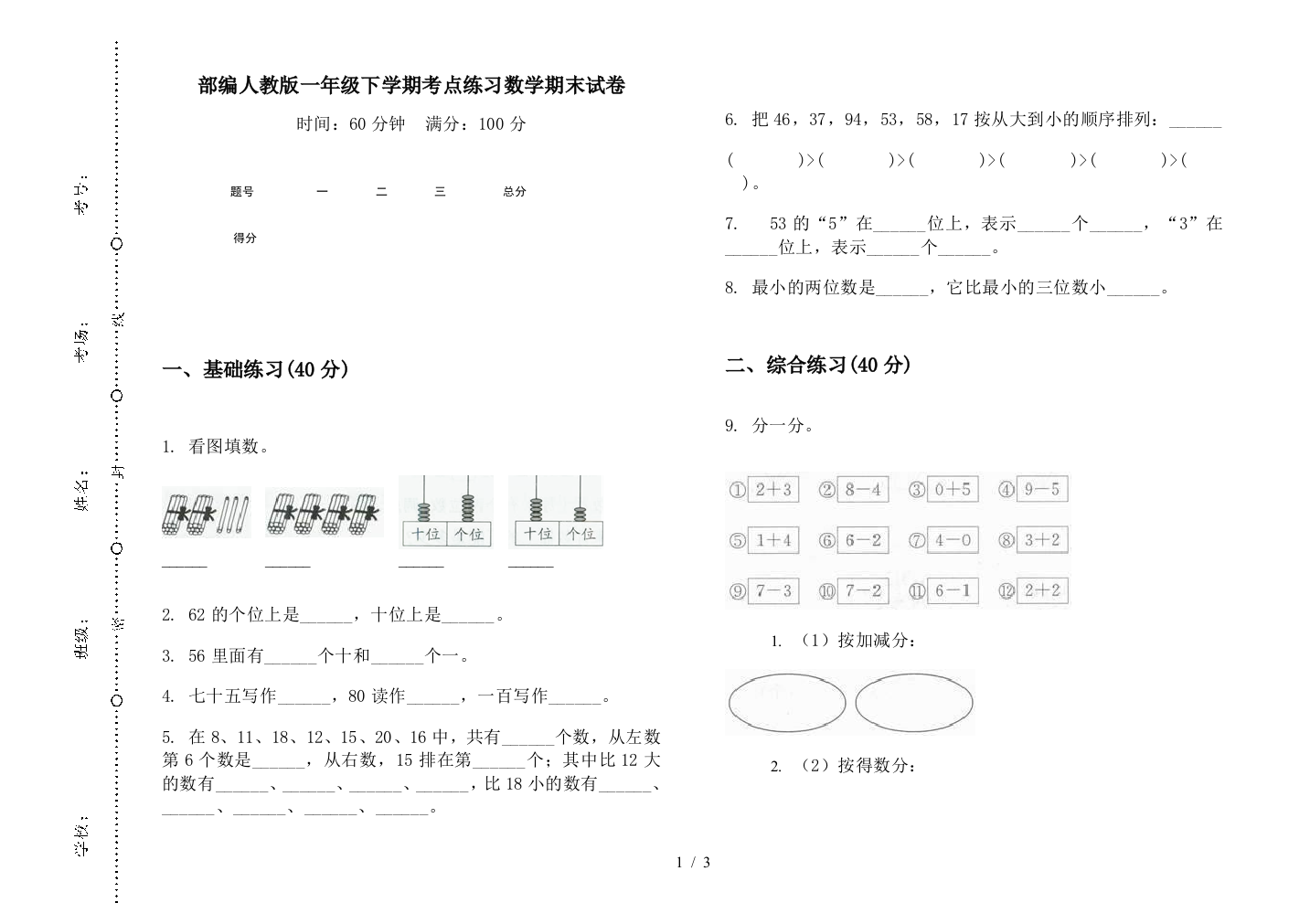 部编人教版一年级下学期考点练习数学期末试卷