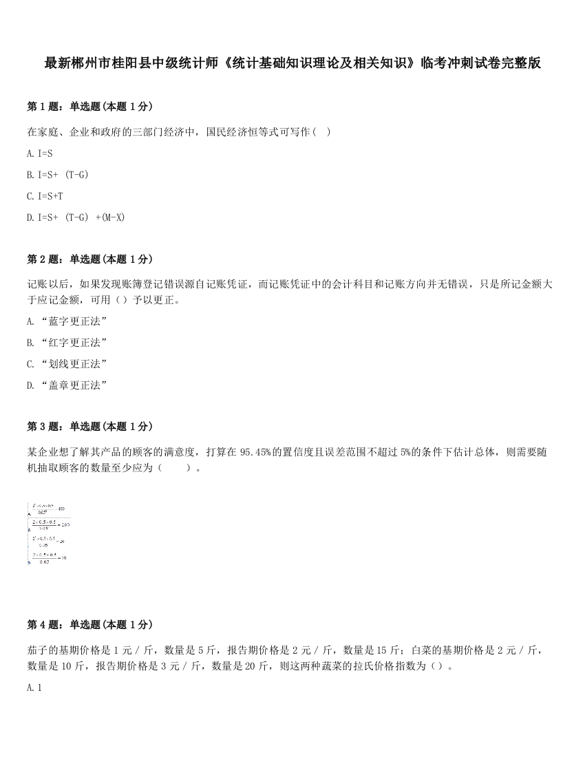 最新郴州市桂阳县中级统计师《统计基础知识理论及相关知识》临考冲刺试卷完整版