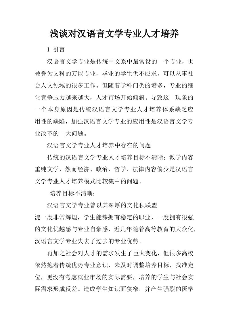 浅谈对汉语言文学专业人才培养