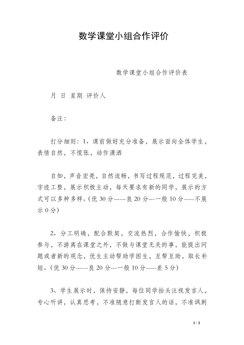 数学课堂小组合作评价