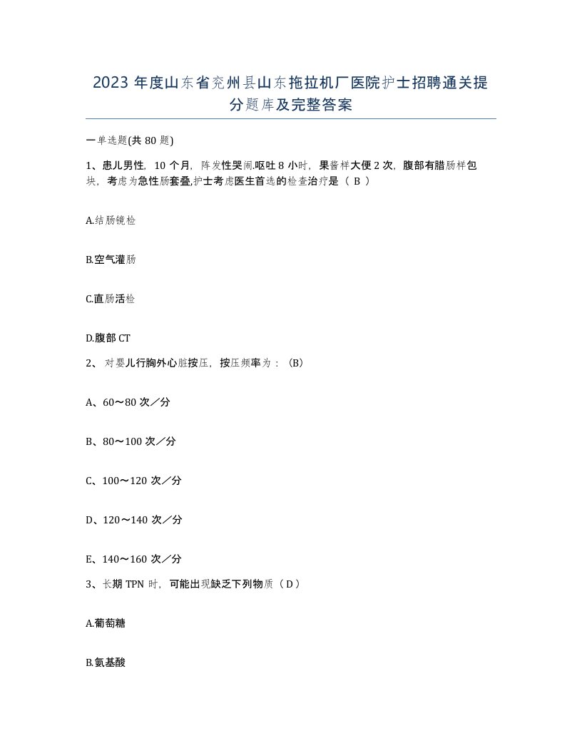 2023年度山东省兖州县山东拖拉机厂医院护士招聘通关提分题库及完整答案