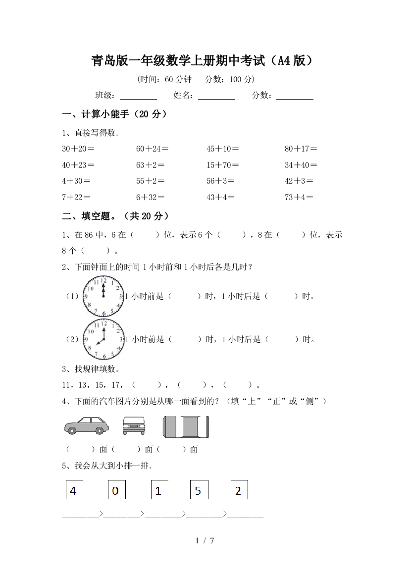 青岛版一年级数学上册期中考试(A4版)