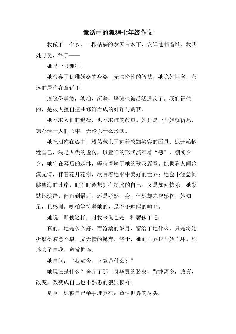 童话中的狐狸七年级作文