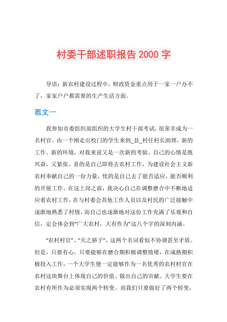 村委干部述职报告2000字