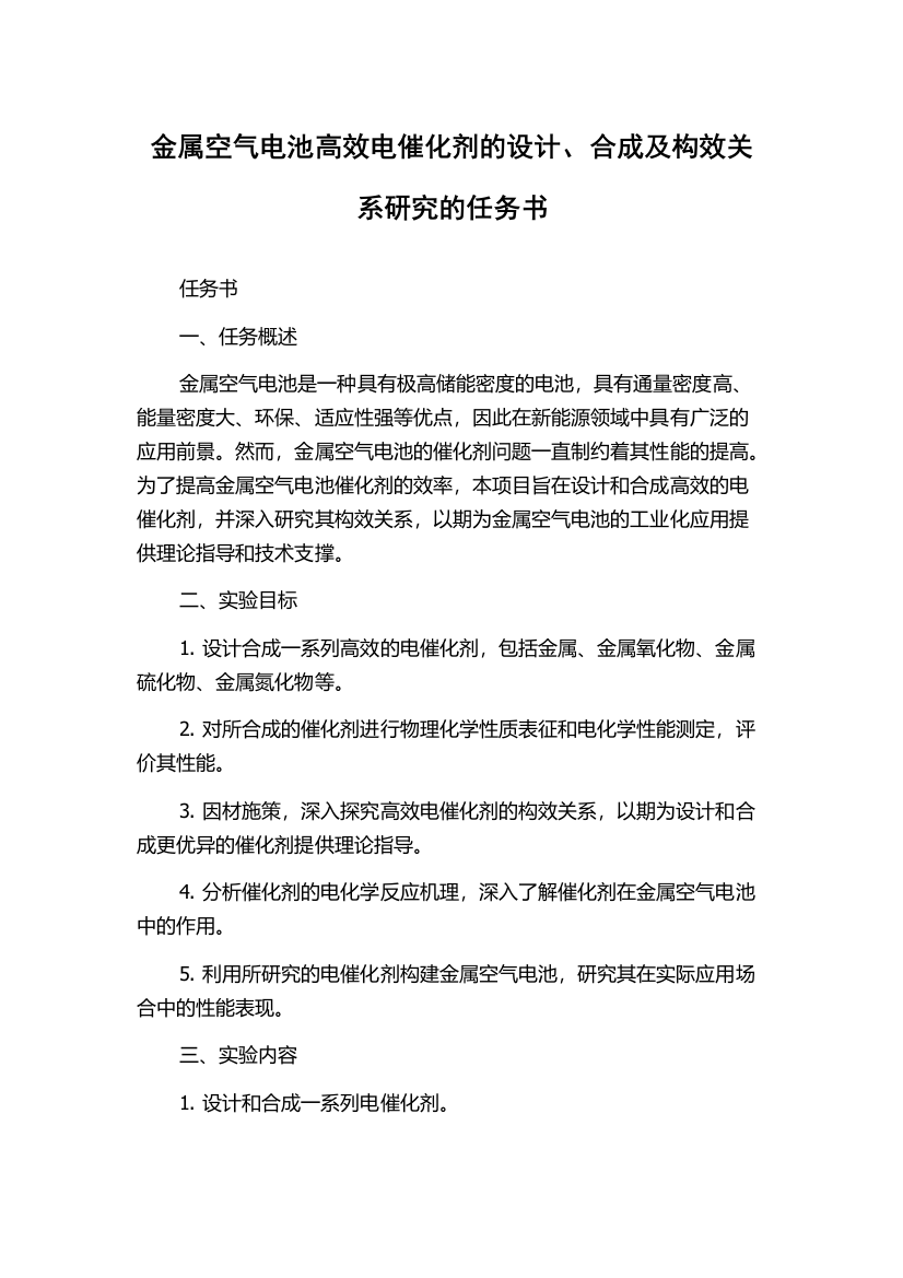 金属空气电池高效电催化剂的设计、合成及构效关系研究的任务书