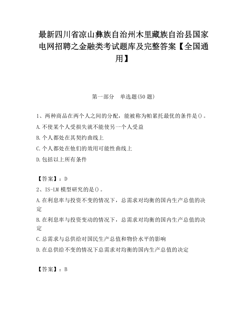 最新四川省凉山彝族自治州木里藏族自治县国家电网招聘之金融类考试题库及完整答案【全国通用】