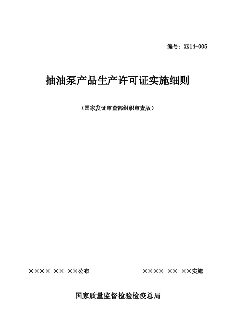 抽油泵产品生产许可证实施细则