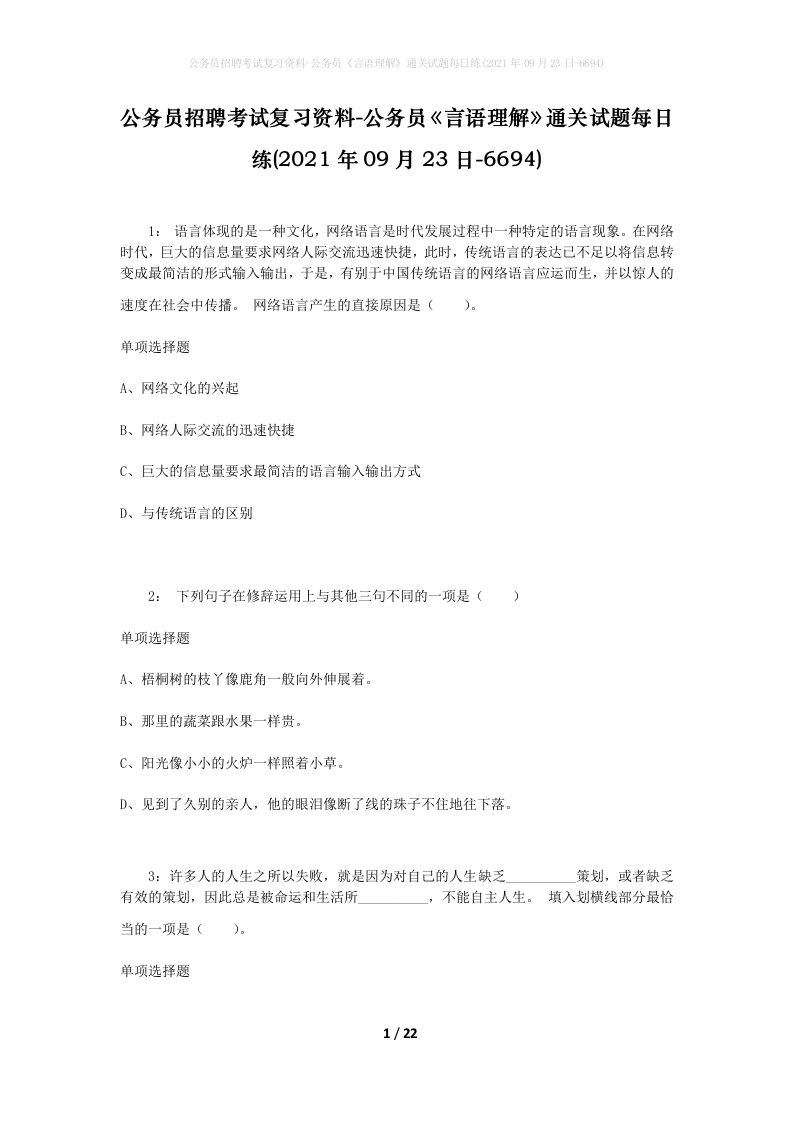 公务员招聘考试复习资料-公务员言语理解通关试题每日练2021年09月23日-6694