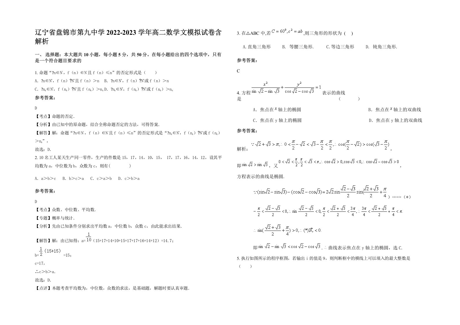 辽宁省盘锦市第九中学2022-2023学年高二数学文模拟试卷含解析