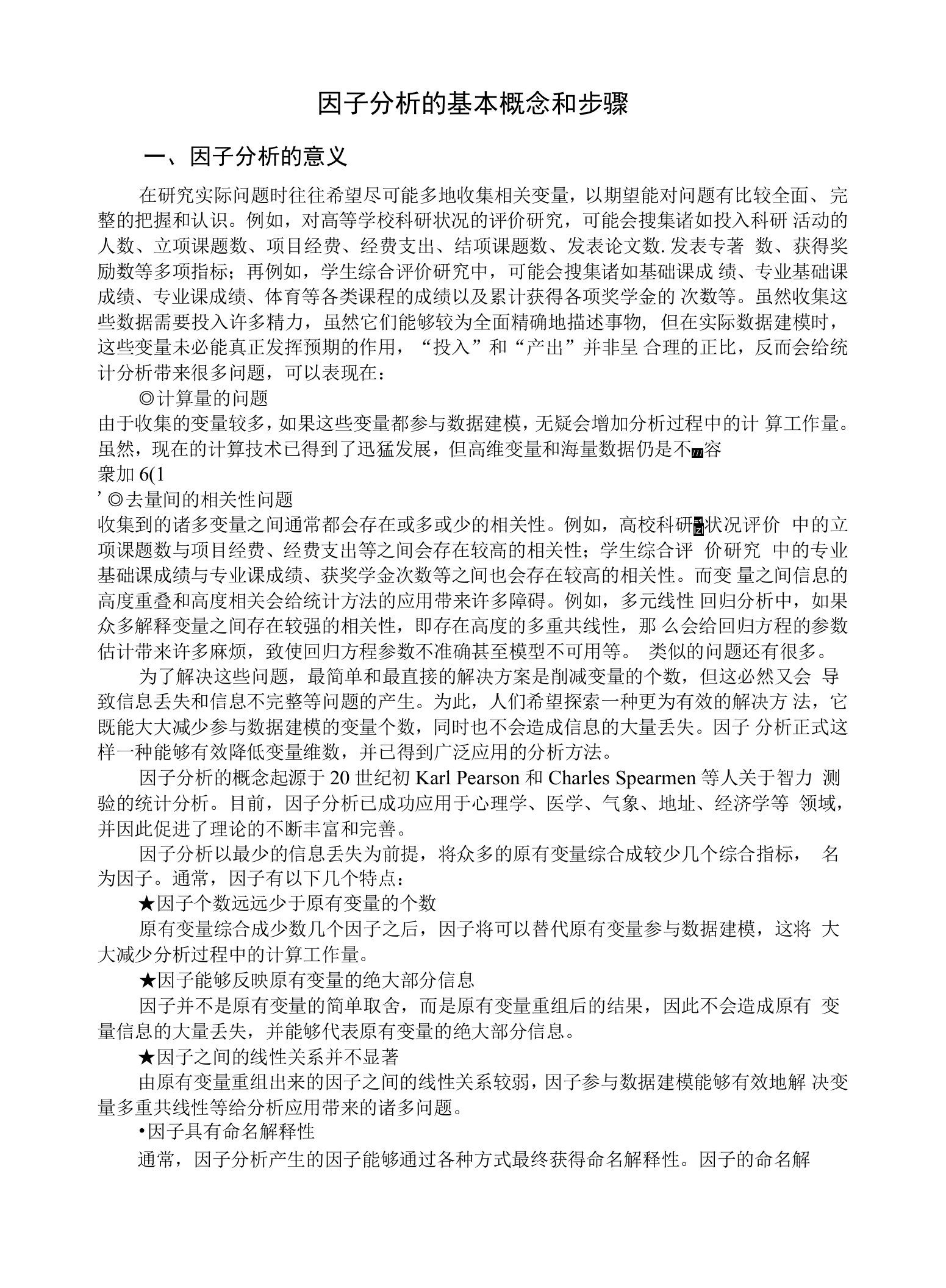 因子分析的基本概念和步骤