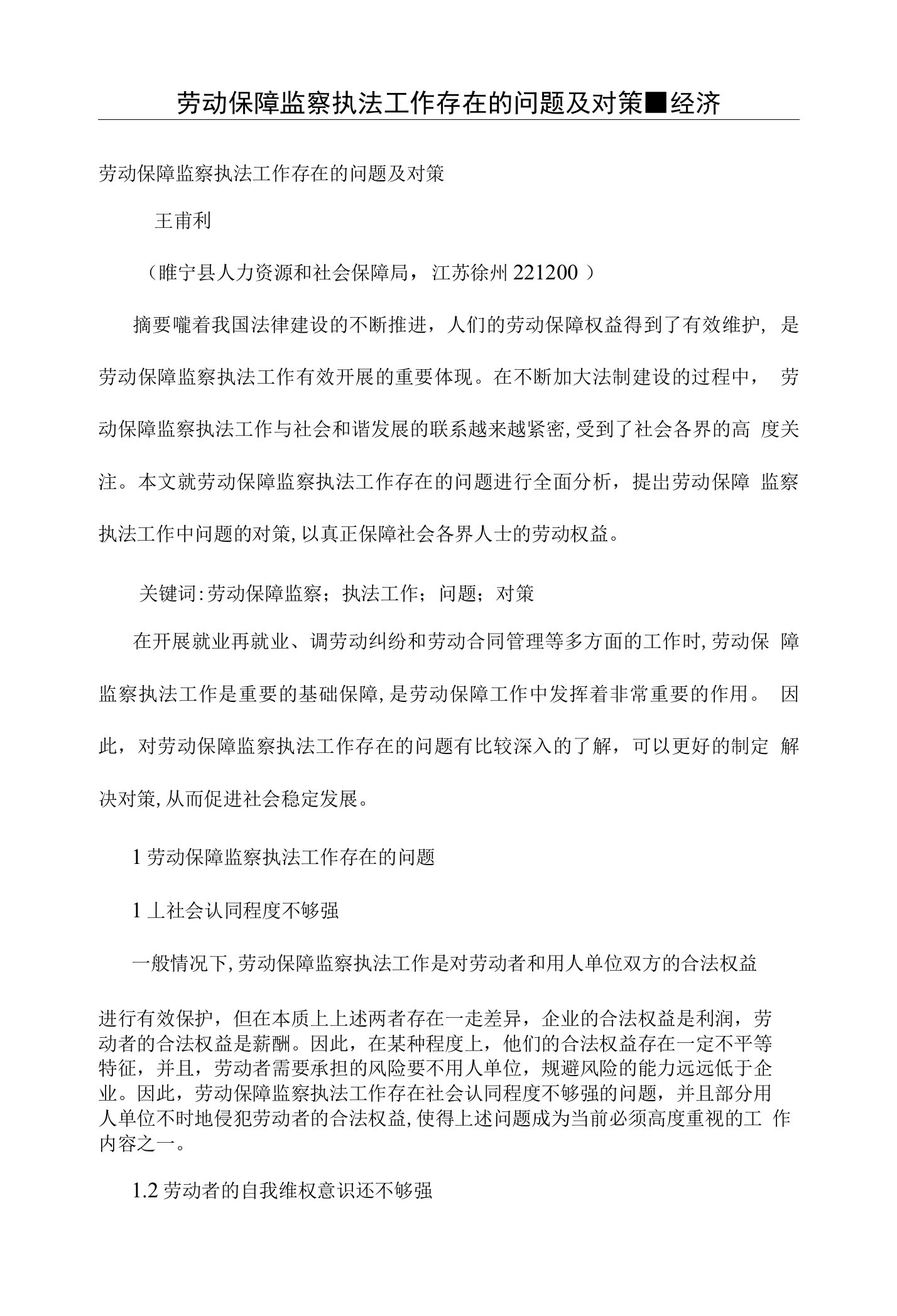 劳动保障监察执法工作存在的问题及对策