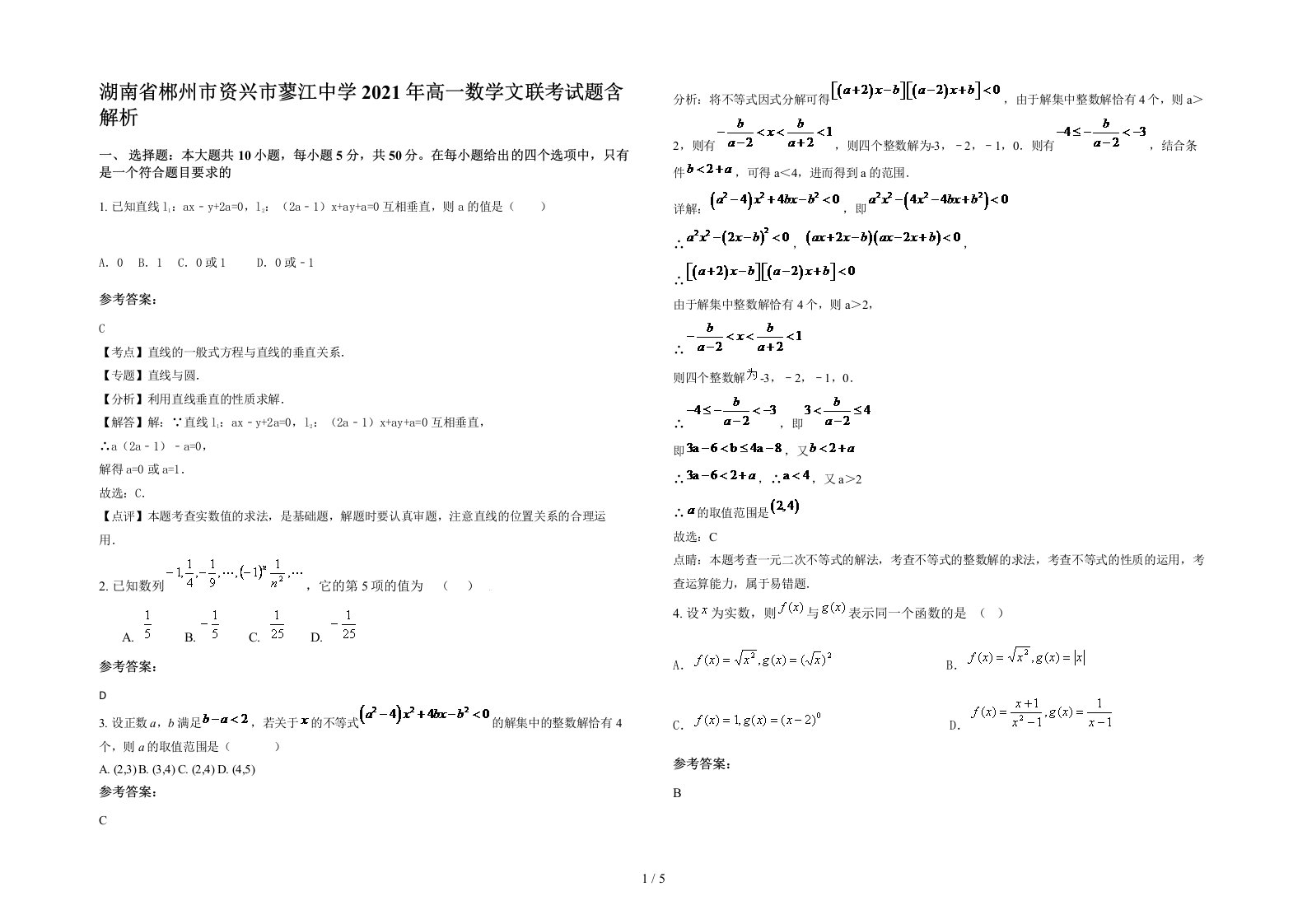 湖南省郴州市资兴市蓼江中学2021年高一数学文联考试题含解析