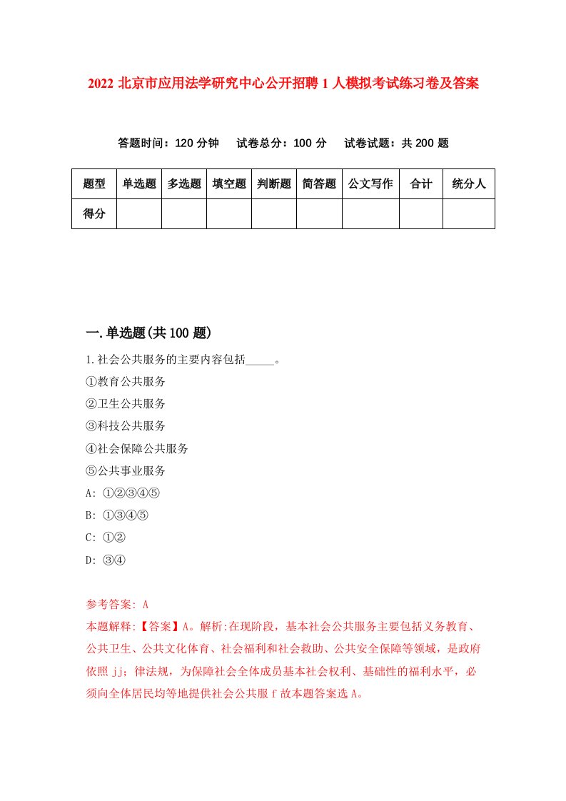 2022北京市应用法学研究中心公开招聘1人模拟考试练习卷及答案第3版