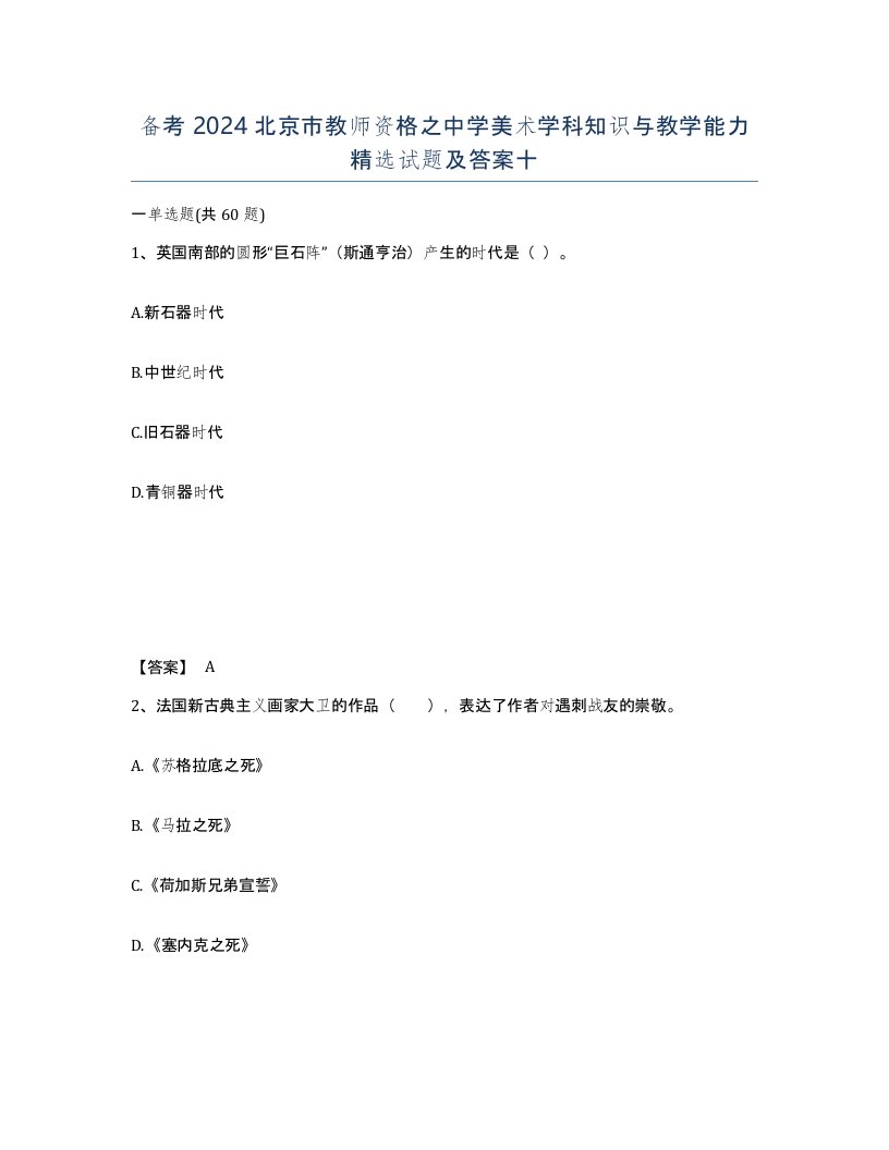 备考2024北京市教师资格之中学美术学科知识与教学能力试题及答案十