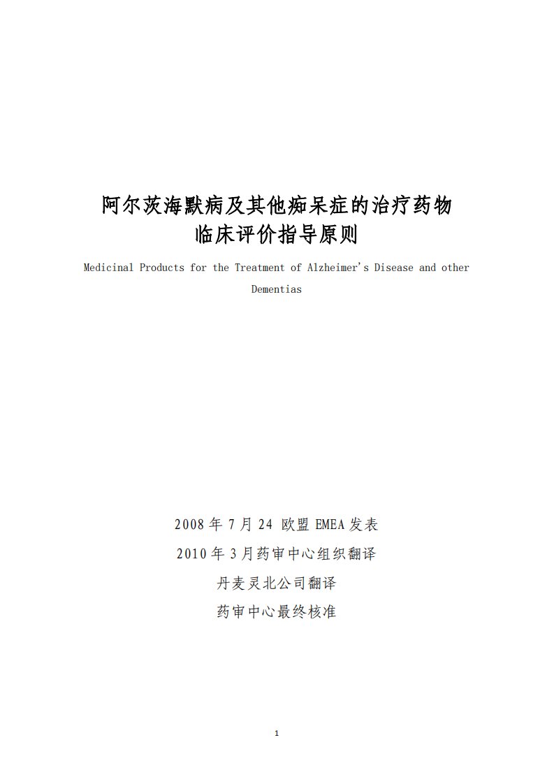 阿尔茨海默病及其他痴呆症的治疗药物临床评价指导原则