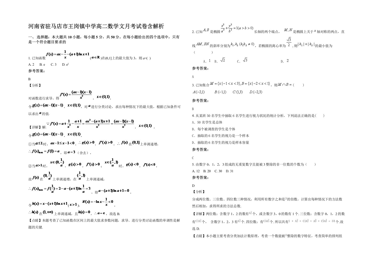 河南省驻马店市王岗镇中学高二数学文月考试卷含解析