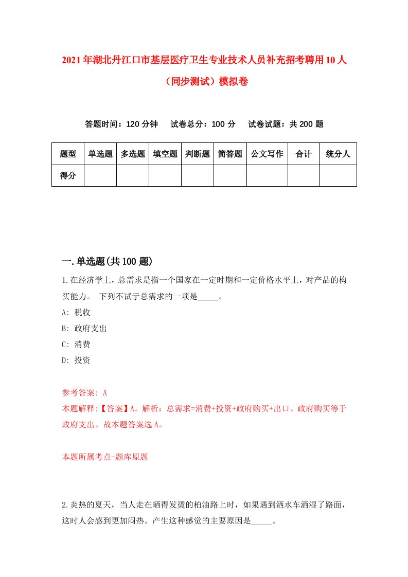 2021年湖北丹江口市基层医疗卫生专业技术人员补充招考聘用10人同步测试模拟卷4