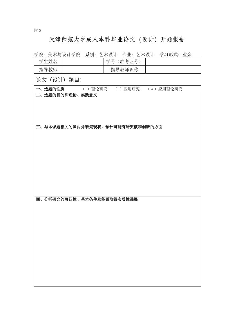 [求职简历]天津师范大学成人本科毕业论文设计格式模板