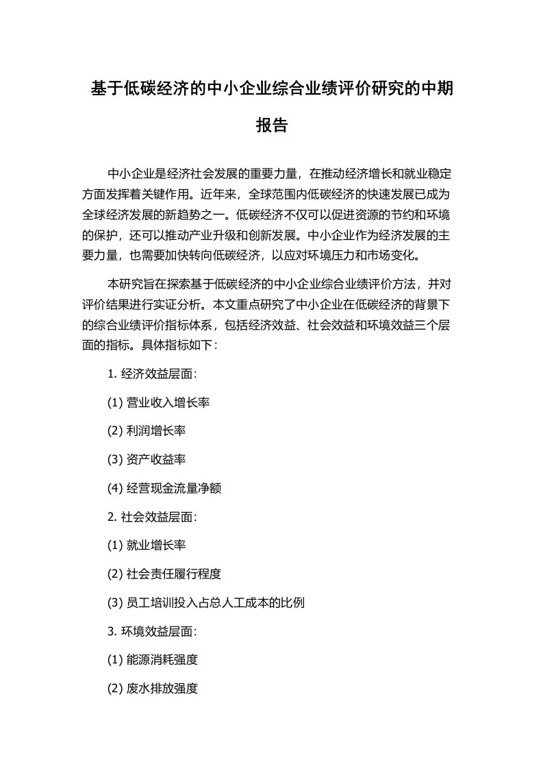 基于低碳经济的中小企业综合业绩评价研究的中期报告