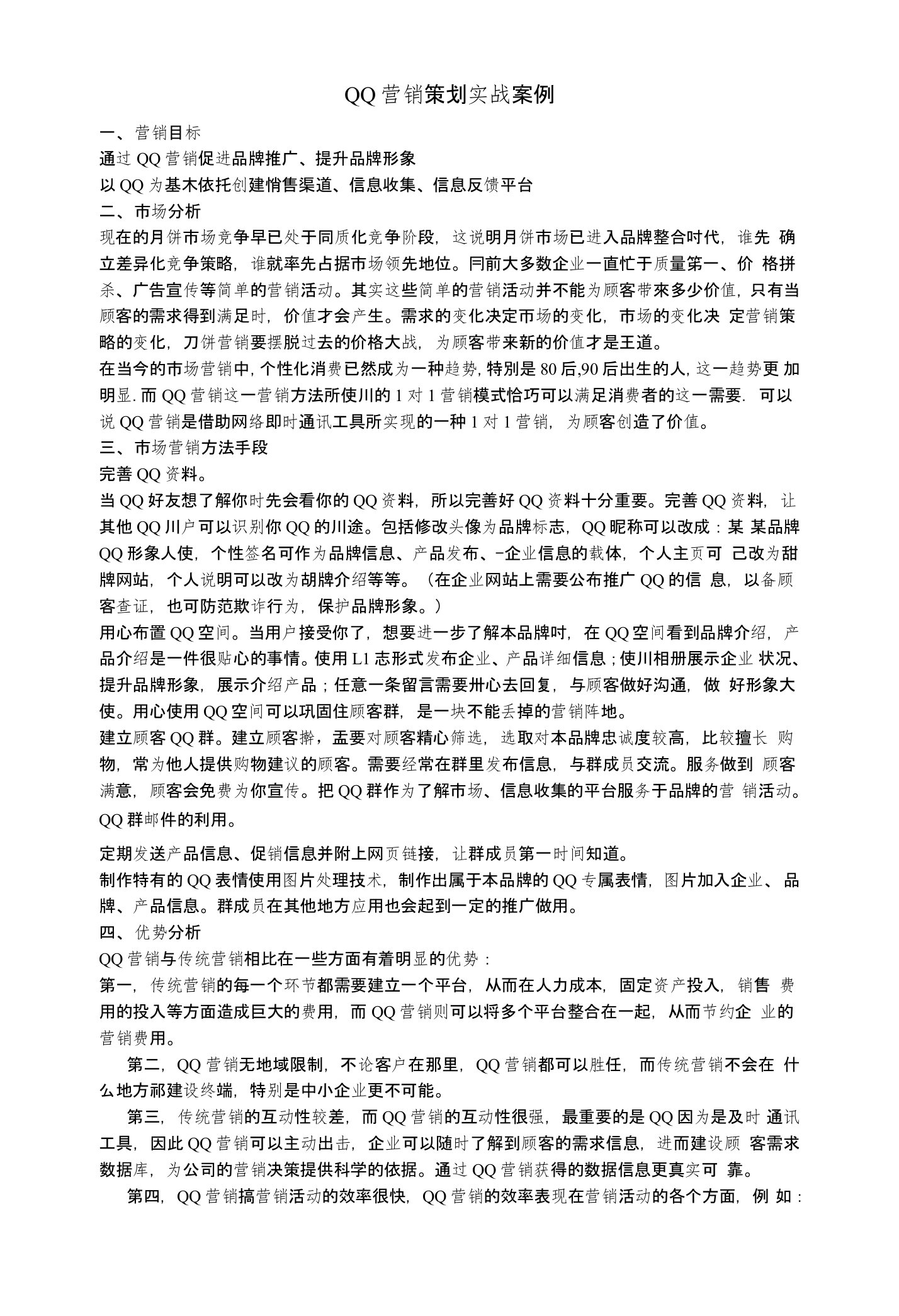 qq营销策划实战案例