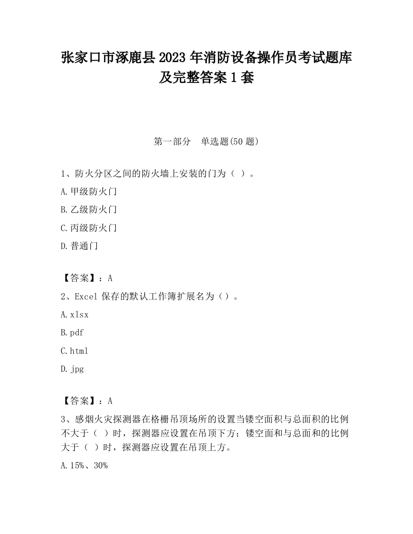 张家口市涿鹿县2023年消防设备操作员考试题库及完整答案1套