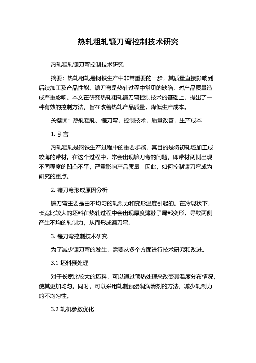 热轧粗轧镰刀弯控制技术研究