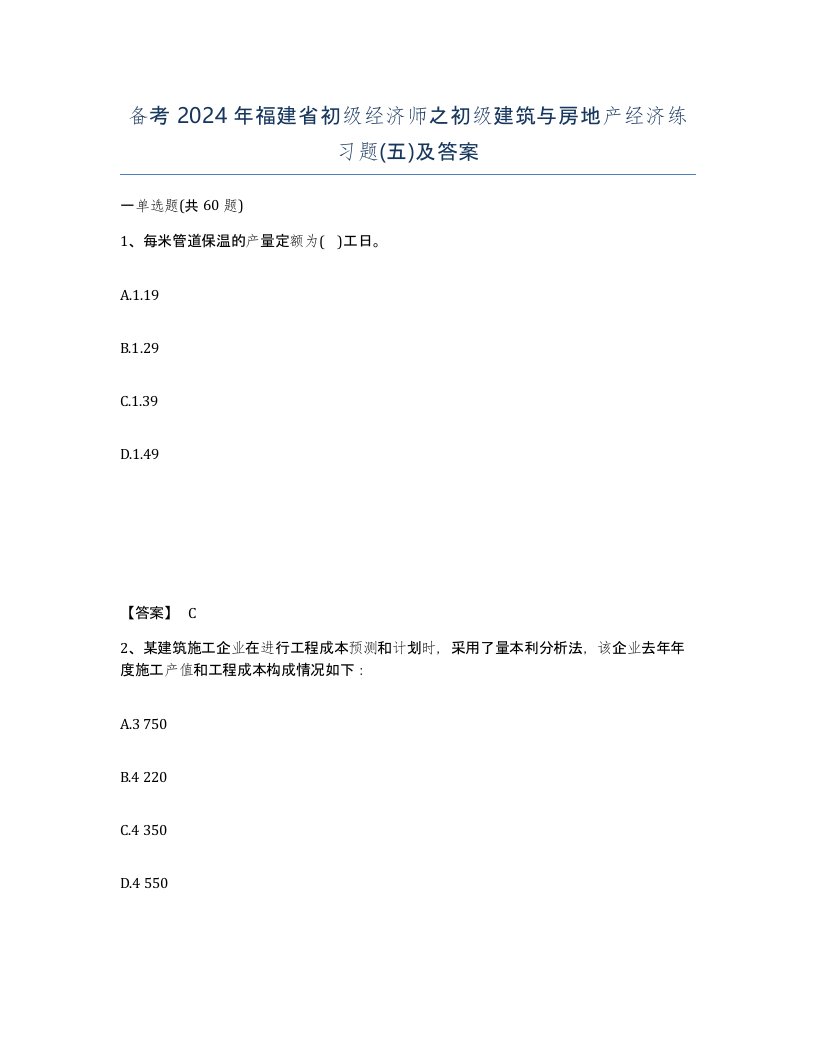 备考2024年福建省初级经济师之初级建筑与房地产经济练习题五及答案