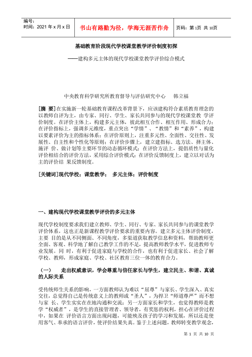 基础教育阶段现代学校课堂教学评价制度初探