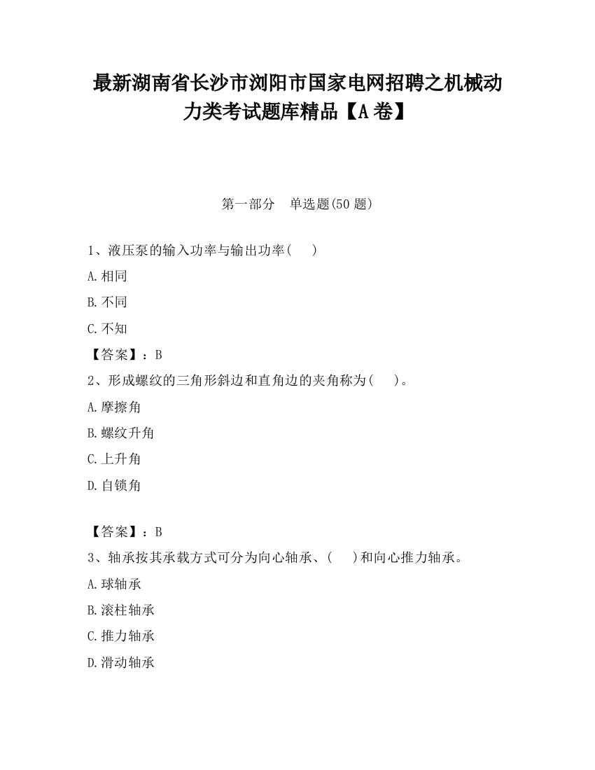 最新湖南省长沙市浏阳市国家电网招聘之机械动力类考试题库精品【A卷】