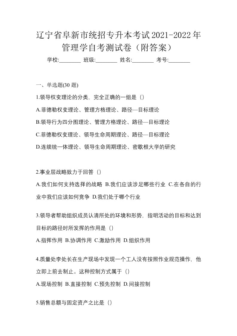 辽宁省阜新市统招专升本考试2021-2022年管理学自考测试卷附答案