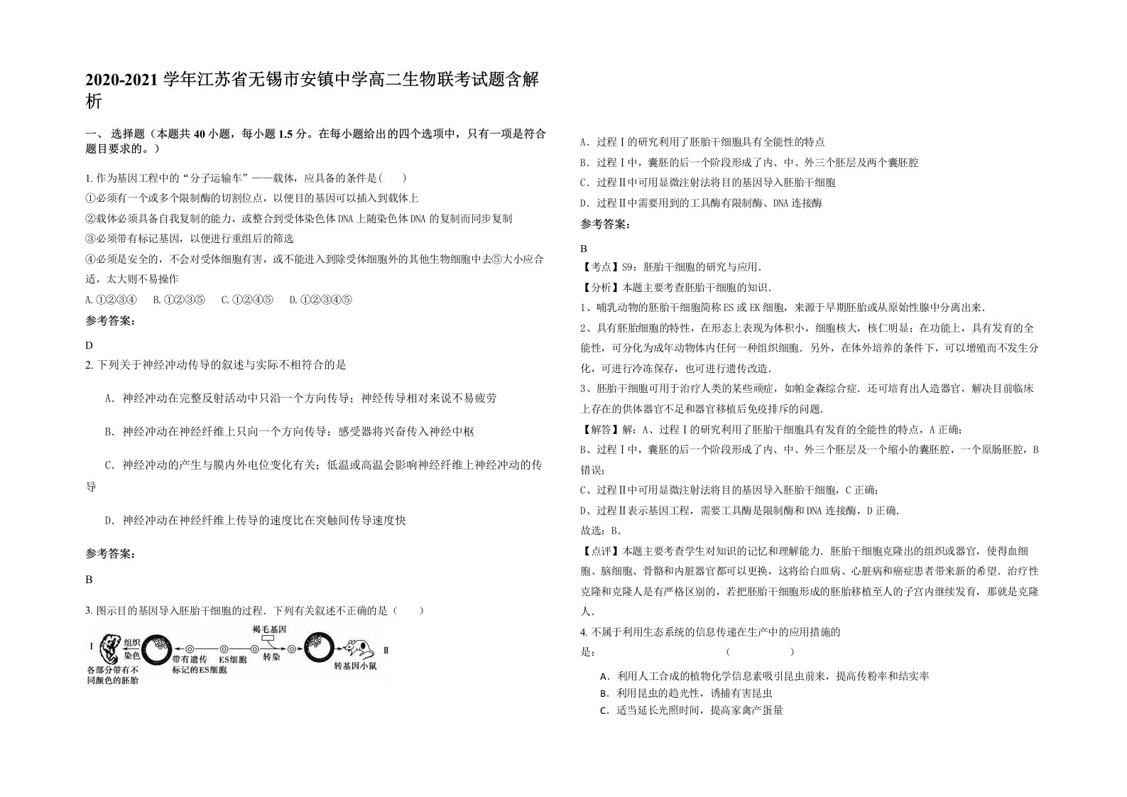 2020-2021学年江苏省无锡市安镇中学高二生物联考试题含解析