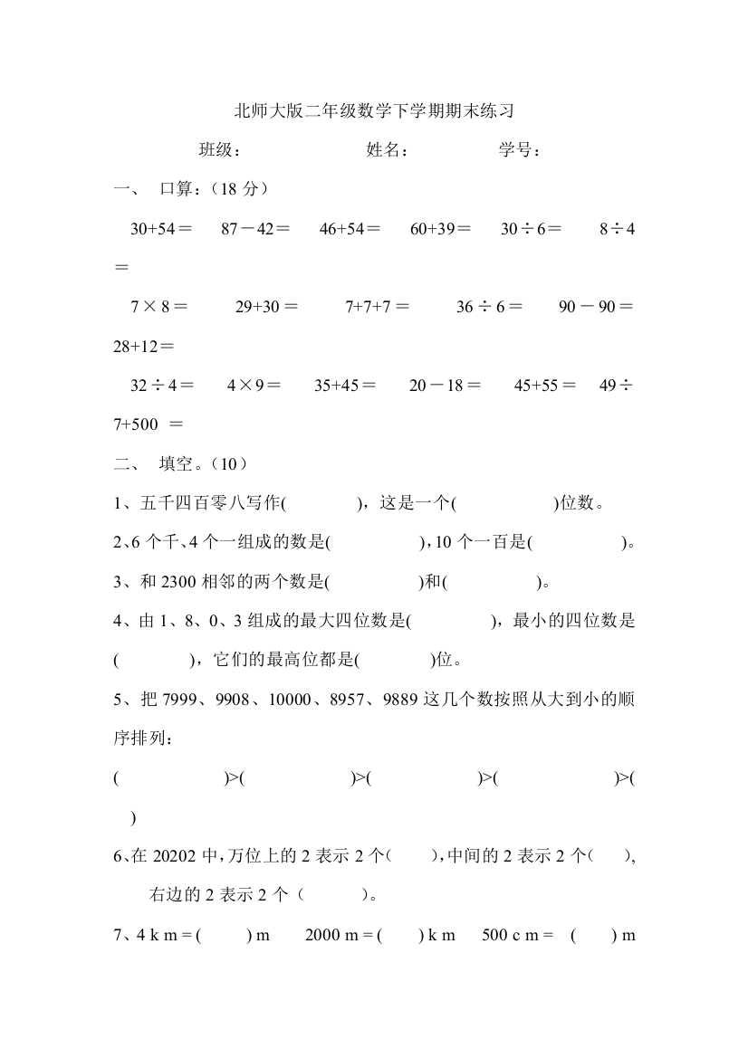 【小学中学教育精选】北师大版二年级下册数学期中练习题