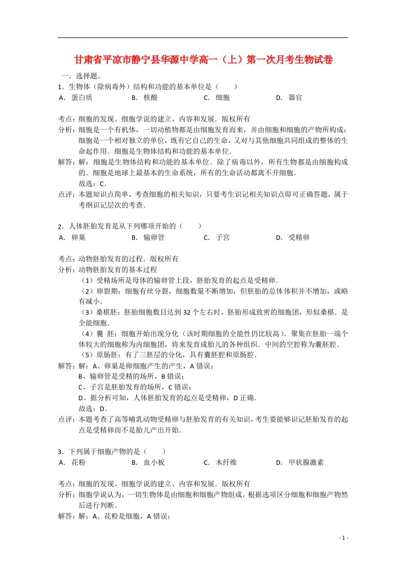 甘肃省平凉市静宁县华源中学高一生物上学期第一次月考试题（含解析）