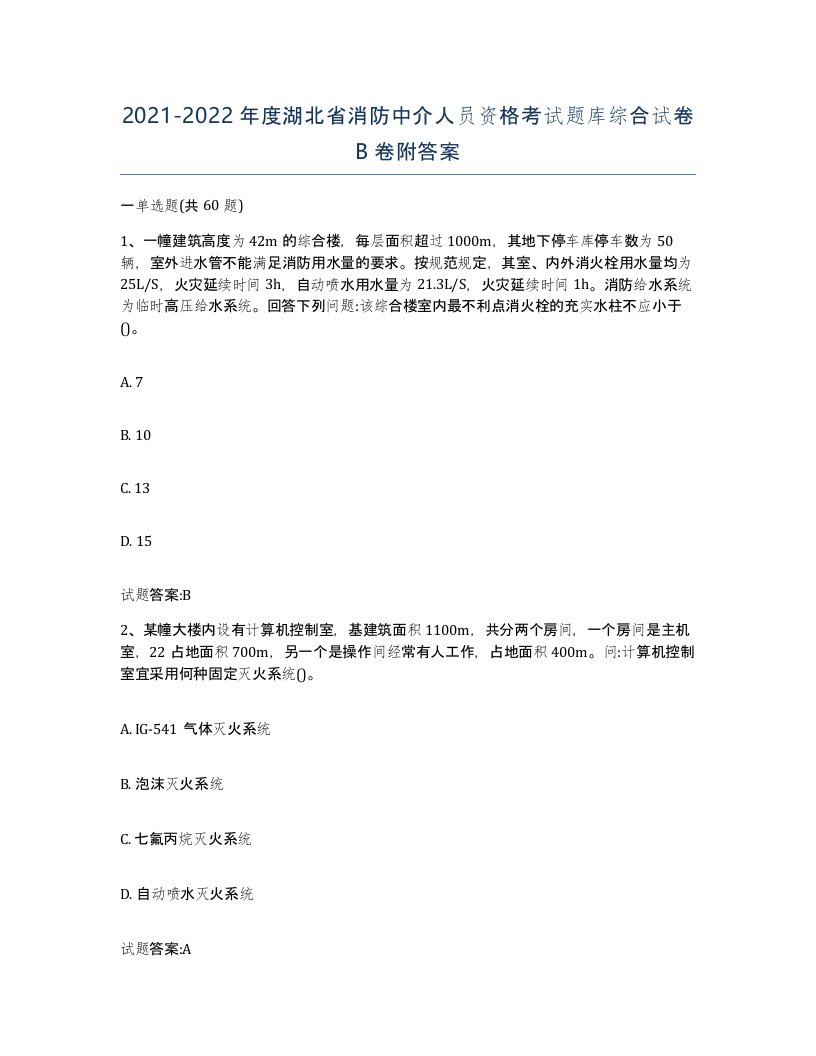 2021-2022年度湖北省消防中介人员资格考试题库综合试卷B卷附答案