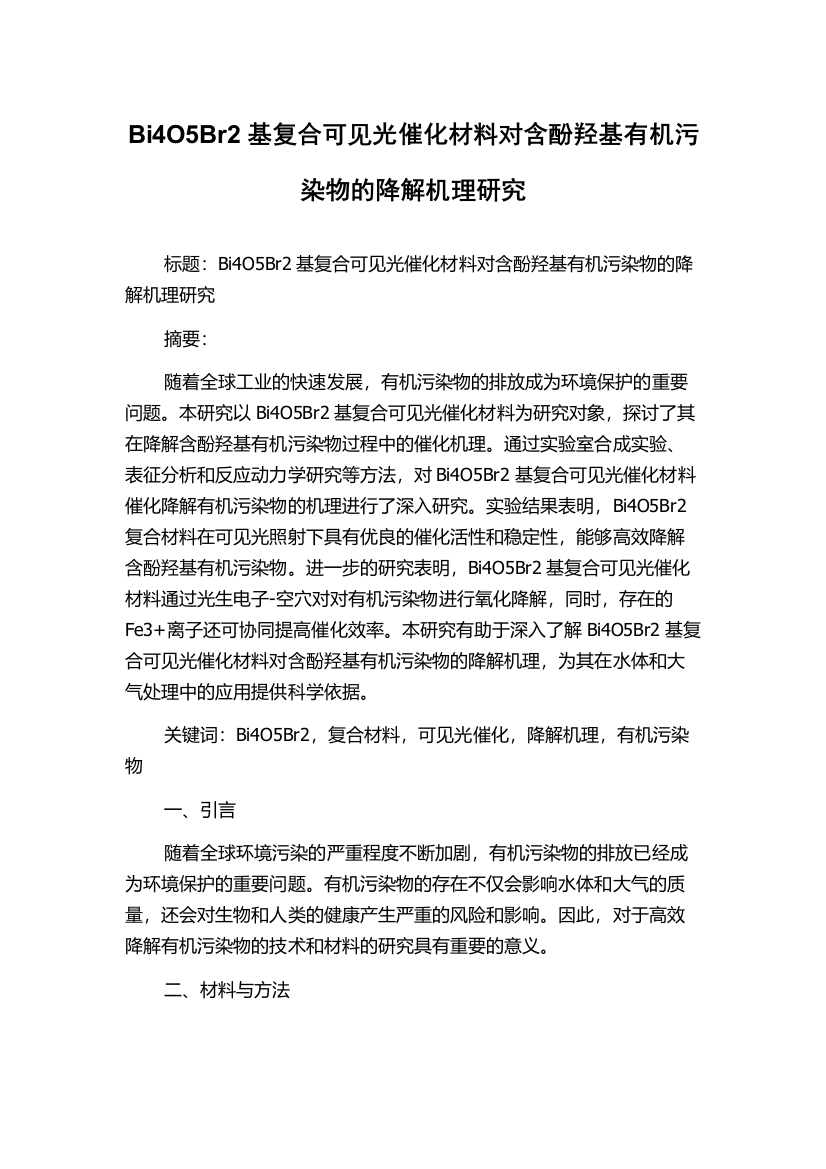 Bi4O5Br2基复合可见光催化材料对含酚羟基有机污染物的降解机理研究