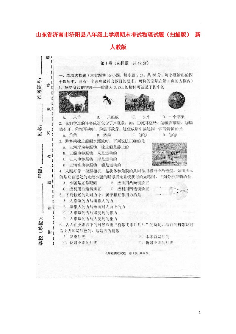 山东省济南市济阳县八级物理上学期期末考试试题（扫描版）