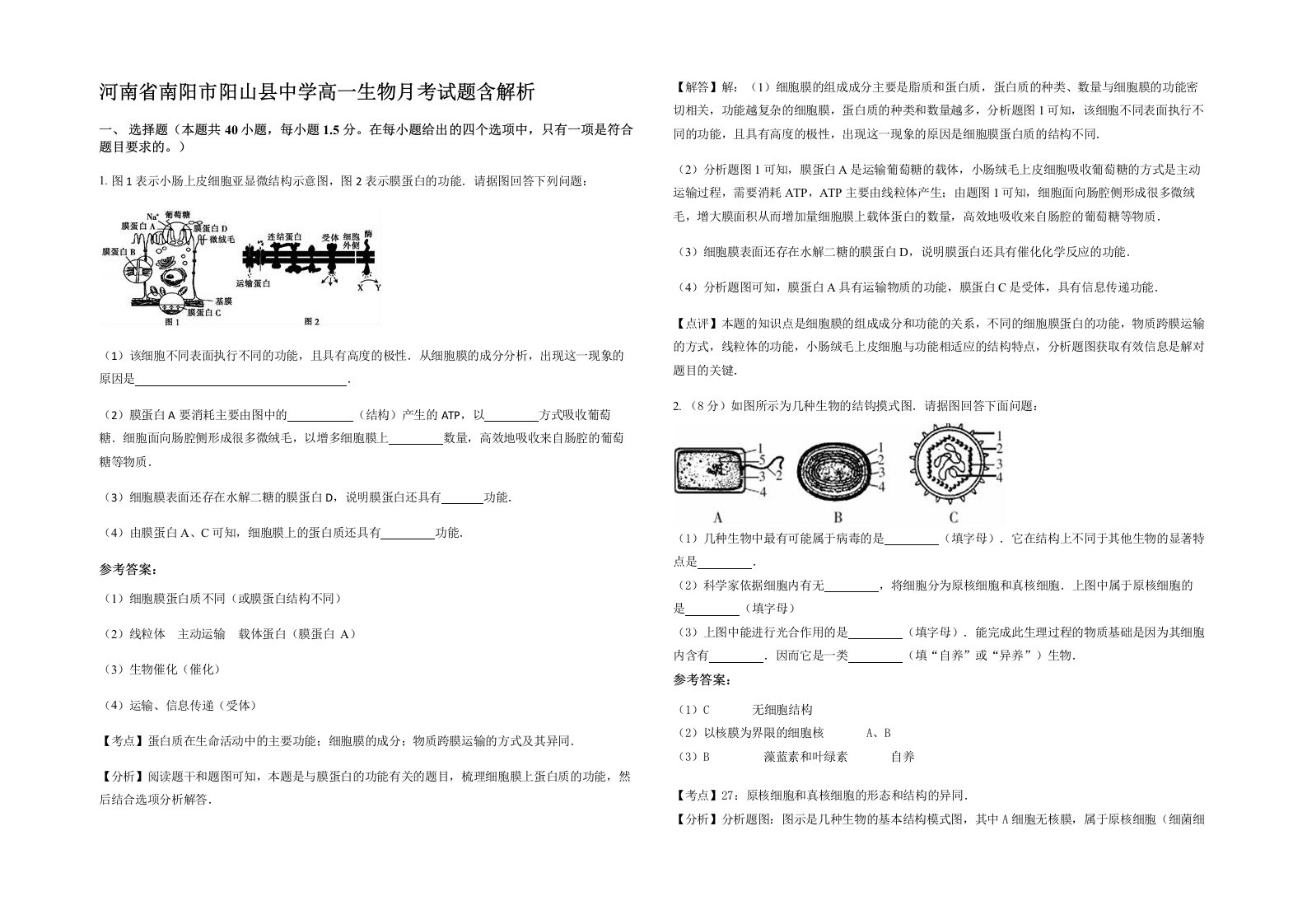 河南省南阳市阳山县中学高一生物月考试题含解析