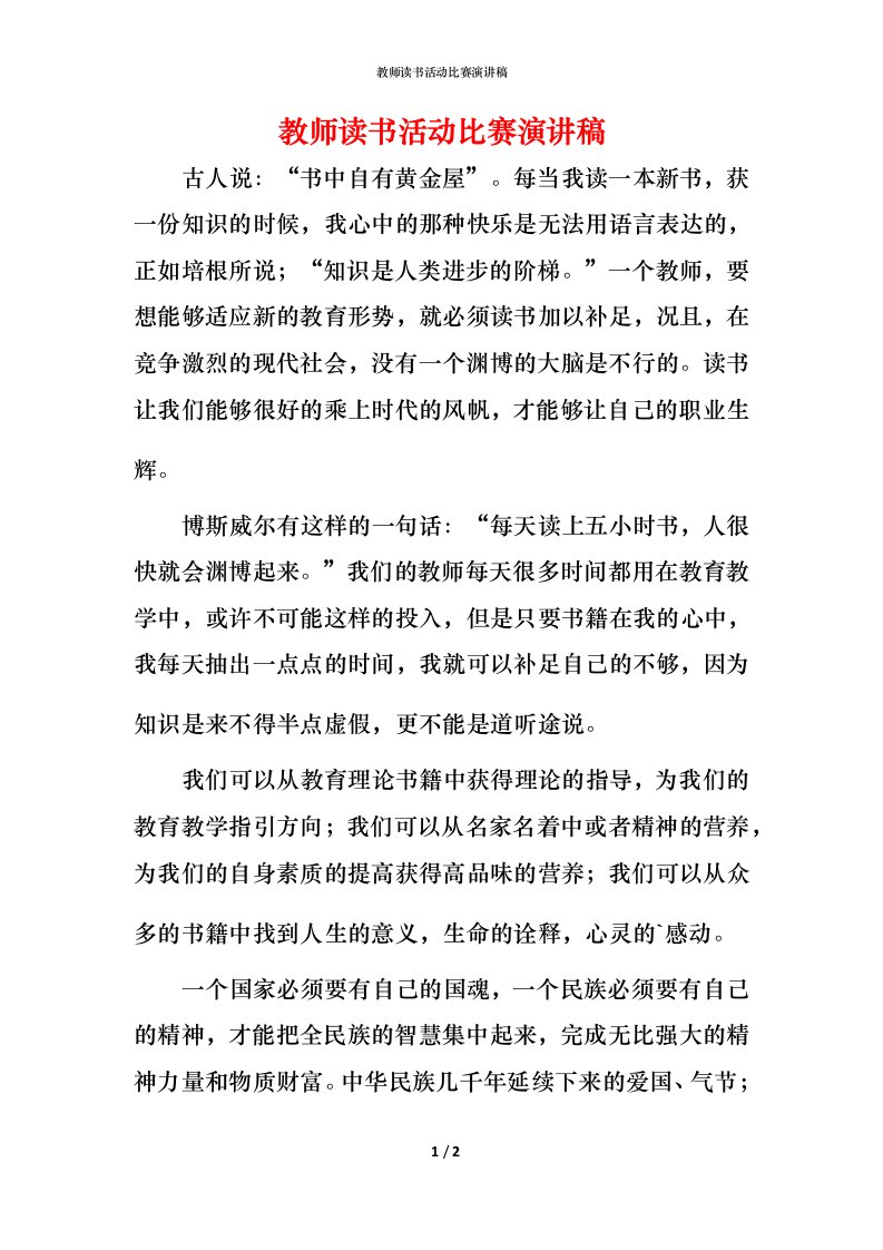 教师读书活动比赛演讲稿